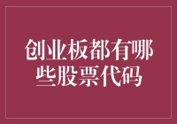 创业板那些令人困惑的股票代码：一场代码大逃杀