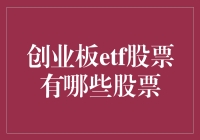 创业板ETF股票：一场以小博大的投资冒险游戏