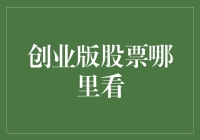 创业板股票交易信息来源探究：一站式信息获取指南