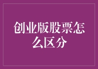 投资界扫地僧：创业版股票怎么区分？求大神指点迷津！