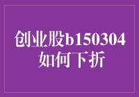 股民的日常：摊上大事了，我的创业股下折了！