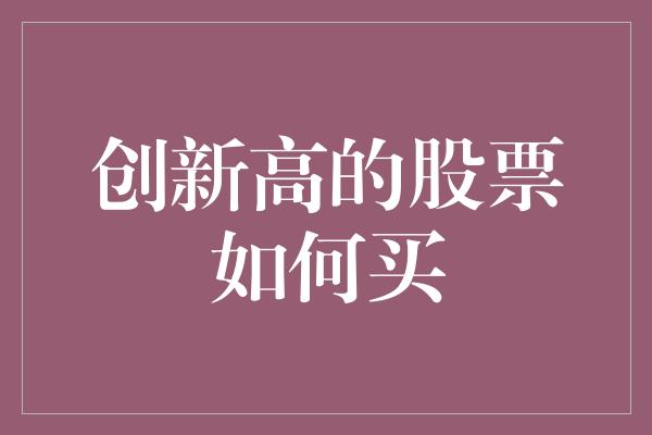 创新高的股票如何买