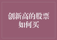 创新高的股票如何买？先别急，我有十个步骤，让你从股盲变股神