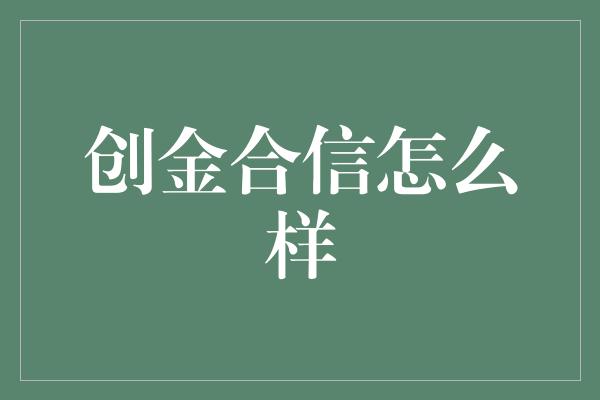 创金合信怎么样