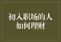 初入职场：如何用理财技巧变身都市小财神