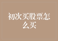 初次投资者如何稳妥步入股市：从理解到实践的全面指南