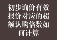 初步询价有效报价对应的超额认购倍数计算解析：理论与实践