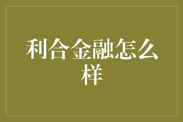 利合金融怎么样