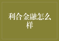 利合金融：创新型金融技术的先锋实践者