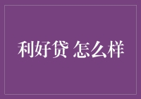 利好贷：助您实现财务自由的明智选择