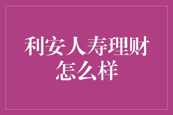 利安人寿理财怎么样