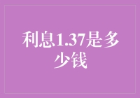 利息高达1.37%，究竟是怎么回事？