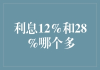 利息12%和28%哪个更多？