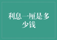 一厘利息究竟能赚多少？揭秘小额投资的秘密武器！