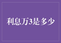 利息万三到底有多少？新手必看！