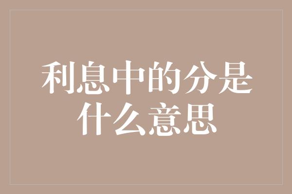 利息中的分是什么意思