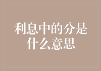 揭秘利息中的分：隐藏的金融密码