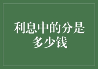 利息中的分是多少钱：剖析利息计算的基本单位