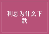 利息为何一跌再跌？银行利率调整的背后秘密