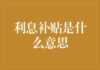 用优惠的利率补贴市场：利息补贴的经济意义与作用