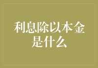 利息除以本金是什么？——解析利率，轻松上手金融概念