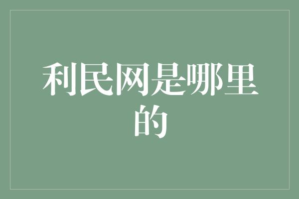 利民网是哪里的