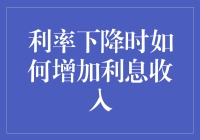 利率下降时如何增加利息收入