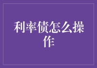 从利率债新手到资深玩家的奇幻漂流记