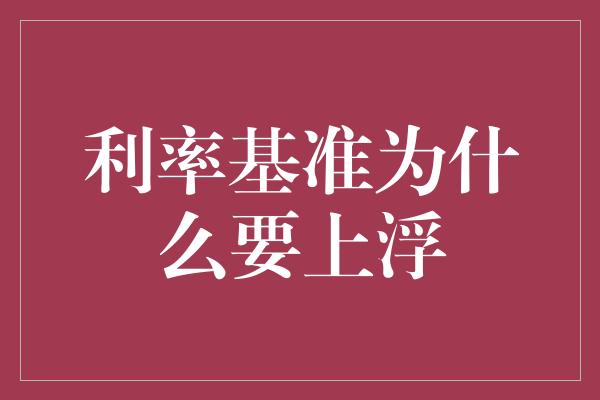 利率基准为什么要上浮