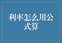 利用公式计算利率：深入理解金融学基础