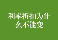 为何利率折扣难以动摇？背后藏着什么秘密？