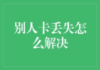 卡片丢失恐惧症的自救指南：别人卡丢失如何解决？