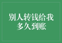 别人转钱给我多久到账——转账到账时间的秘密