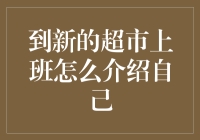 超市新员工的自我介绍：怎么用幽默感赢得同事芳心？