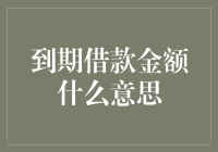 到期借款金额解析：理解金融词汇的深层含义