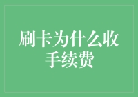 信用卡手续费：背后隐藏的经济学原理与市场逻辑