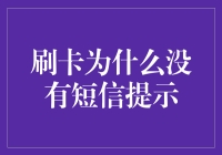 刷卡为什么没有短信提示：探究银行卡交易监控盲点