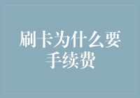 刷卡为何总要被收买手续费：一场金钱的追逐游戏