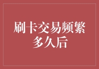 刷卡交易频繁多久后，你的钱包终于决定背着你跑了？