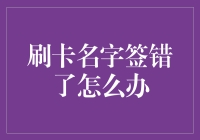 卡刷完后名字签错了怎么办？！告诉你一个绝招，让你全程无脑操作！