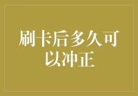 了解刷卡交易后冲正操作的时间节点与风险控制