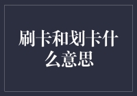 刷卡与划卡：一场信用卡与公交卡的世纪大战