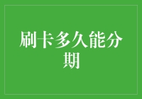 如何快速开启信用卡分期计划？（刷卡不久就能分期的秘密！）