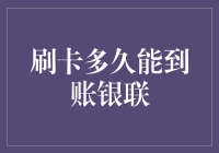 从刷卡那一刻起，我的钱到底去了哪里？