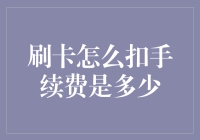 信用卡刷卡手续费：解读背后的费用机制与影响