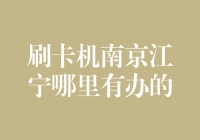 南京江宁的刷卡机江湖：寻找那些年我们一起刷过的卡