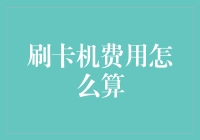 刷卡机费用背后的玄机：解析费率制定逻辑