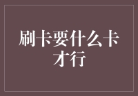 刷卡要什么卡才行？信用卡？借记卡？还是哈哈卡？