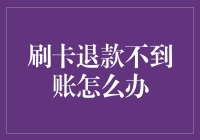 刷卡退款不到账？别急，今天教你几招自救