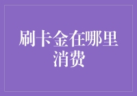 刷卡金去哪儿了？别急，它可能在和你捉迷藏呢